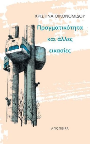 310549-Πραγματικότητα και άλλες εικασίες
