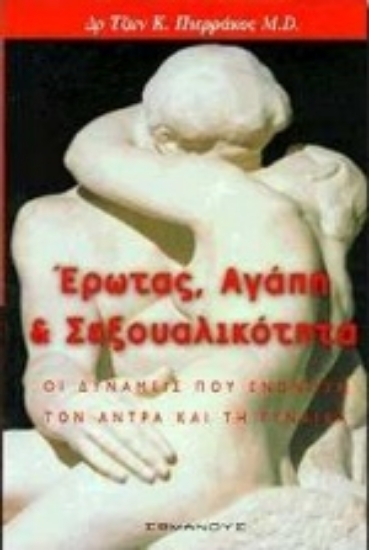 277690- Έρωτας, αγάπη και σεξουαλικότητα