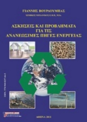 164012 - Ασκήσεις και προβλήματα για τις ανανεώσιμες πηγές ενέργειας