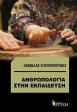 310550-Ανθρωπολογία στην εκπαίδευση
