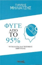 Φύγε από το 95%