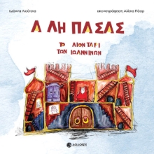 310551-Αλή πασάς. Το λιοντάρι των Ιωαννίνων