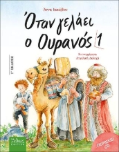 310552-Όταν γελάει ο ουρανός 1