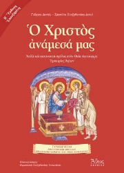 310553-Ο Χριστός ανάμεσά μας