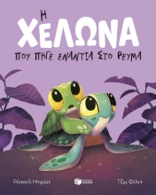 310554-Η χελώνα που πήγε ενάντια στο ρεύμα