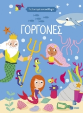 310555-Γυαλιστερά αυτοκόλλητα - Γοργόνες