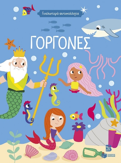 310555-Γυαλιστερά αυτοκόλλητα - Γοργόνες