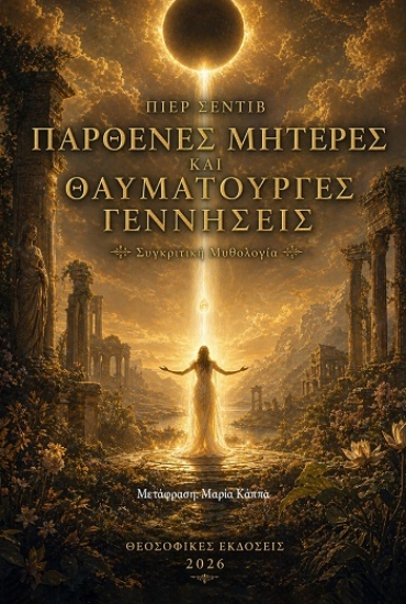 310556-Παρθένες μητέρες και θαυματουργές γεννήσεις