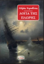 310557-Τα λόγια της πλώρης