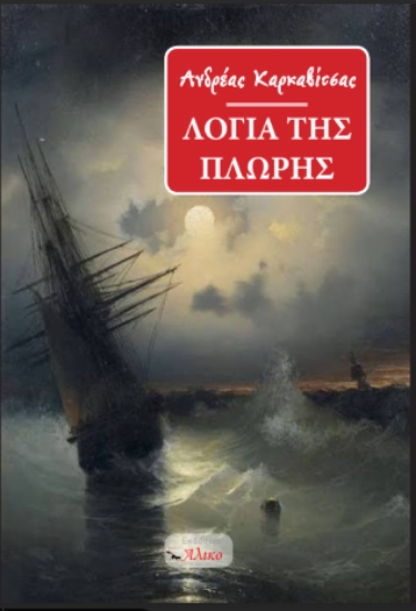 310557-Τα λόγια της πλώρης