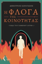 310559-Η Φλόγα της Κοινότητας