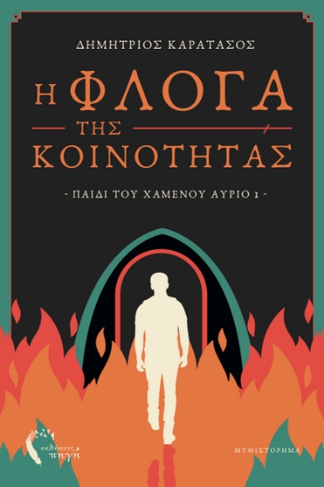 310559-Η Φλόγα της Κοινότητας