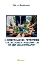 310560-Η διεπιστημονική προσέγγιση των σύγχρονων προβλημάτων για ένα βιώσιμο μέλλον