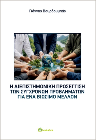 310560-Η διεπιστημονική προσέγγιση των σύγχρονων προβλημάτων για ένα βιώσιμο μέλλον