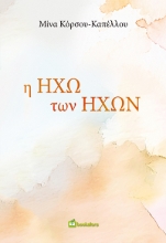310561-Η ηχώ των ήχων