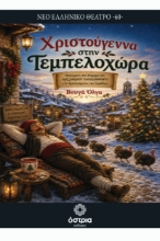 310564-Χριστούγεννα στην Τεμπελοχώρα