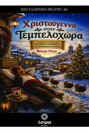 310564-Χριστούγεννα στην Τεμπελοχώρα