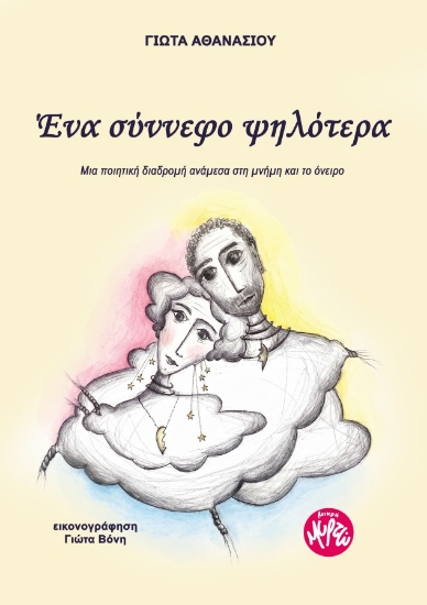 310565-Ένα σύννεφο ψηλότερα