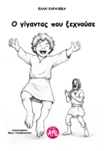 310566-Ο γίγαντας που ξεχνούσε