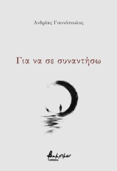 310567-Για να σε συναντήσω
