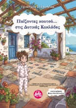 310568-Παίζοντας κουτσό στις Δυτικές Κυκλάδες