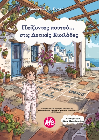310568-Παίζοντας κουτσό στις Δυτικές Κυκλάδες