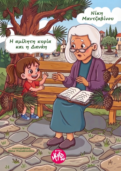 310569-Η αμίλητη κυρία και η Δανάη