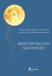310570-Φεγγαρόσκονη