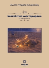 310571-Νεαπολίτικα καρετομωράκια