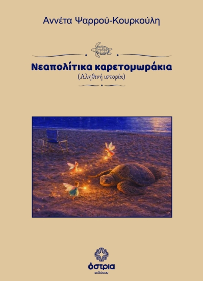 310571-Νεαπολίτικα καρετομωράκια