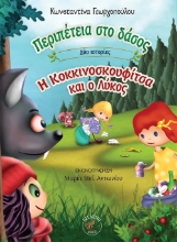 310575-Περιπέτεια στο δάσος - Η Κοκκινοσκουφίτσα και ο λύκος