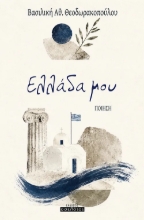 310576-Ελλάδα μου