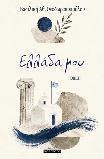 310576-Ελλάδα μου