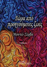 310577-Δώρα από προηγούμενες ζωές