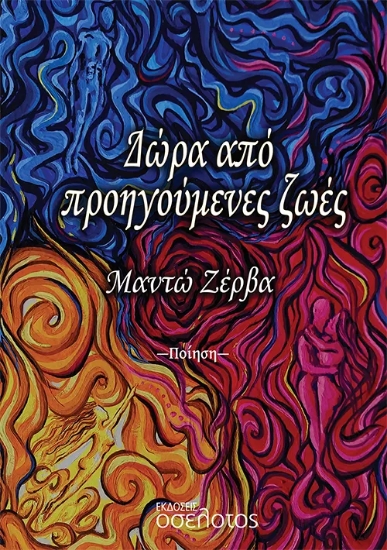 310577-Δώρα από προηγούμενες ζωές