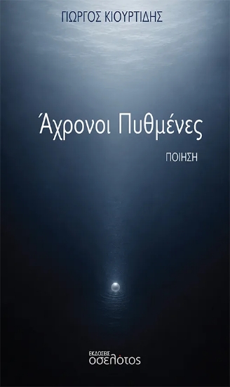 310579-Άχρονοι Πυθμένες