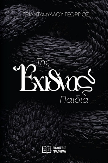 310584-Της έχιδνας παιδιά