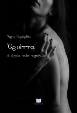 310585-Ἐριέττα