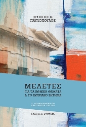 310586-Μελέτες για τα εθνικά θέματα & το κυπριακό ζήτημα