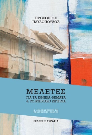 310586-Μελέτες για τα εθνικά θέματα & το κυπριακό ζήτημα