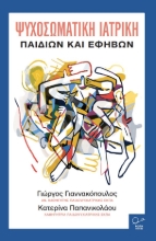 310589-Ψυχοσωματική ιατρική παιδιών και εφήβων