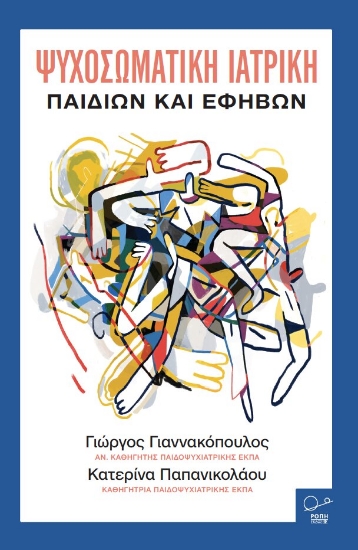 310589-Ψυχοσωματική ιατρική παιδιών και εφήβων