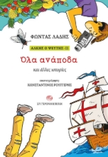 310591-Άλκης ο ψεύτης - ΙΙ: Όλα ανάποδα και άλλες ιστορίες