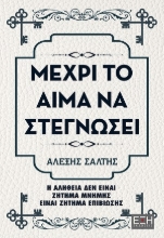 310592-Μέχρι το αίμα να στεγνώσει
