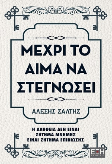 310592-Μέχρι το αίμα να στεγνώσει