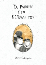 310595-Τα ρακούν στο κεφάλι του