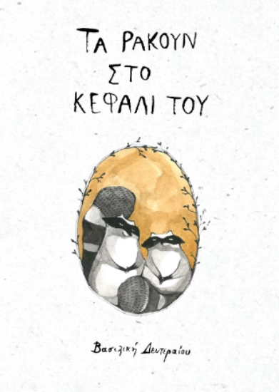 310595-Τα ρακούν στο κεφάλι του