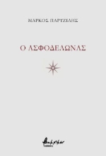 310598-O Ασφοδελώνας