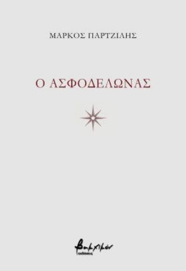 310598-O Ασφοδελώνας