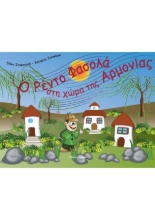 310600-Ο Ρέντο Φασολά στη χώρα της Αρμονίας